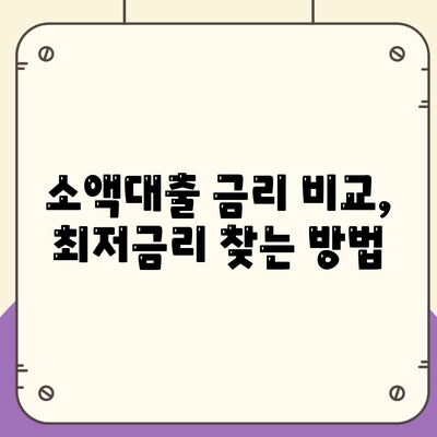 소액대출 알아보기