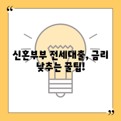 신혼부부를 위한 전세대출,조건, 한도, 혜택 소개