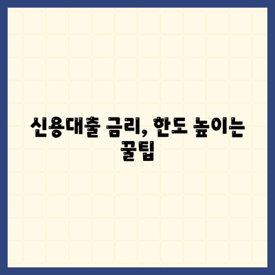 개인 신용 대출 금리와 한도를 비교해보세요