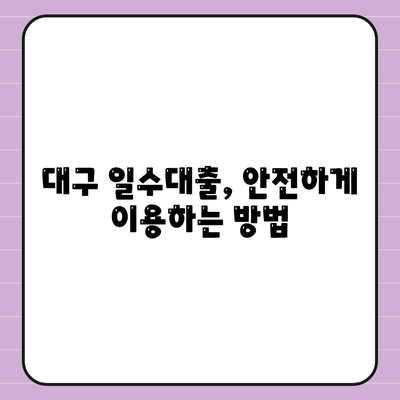 대구 일수대출,꼼꼼히 알아보기