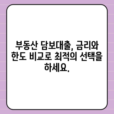 부동산 담보대출 비교,금리, 한도, 맞춤형 서비스