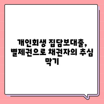 개인회생집담보대출,별제권 적용 방법