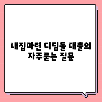 내집마련 디딤돌 대출