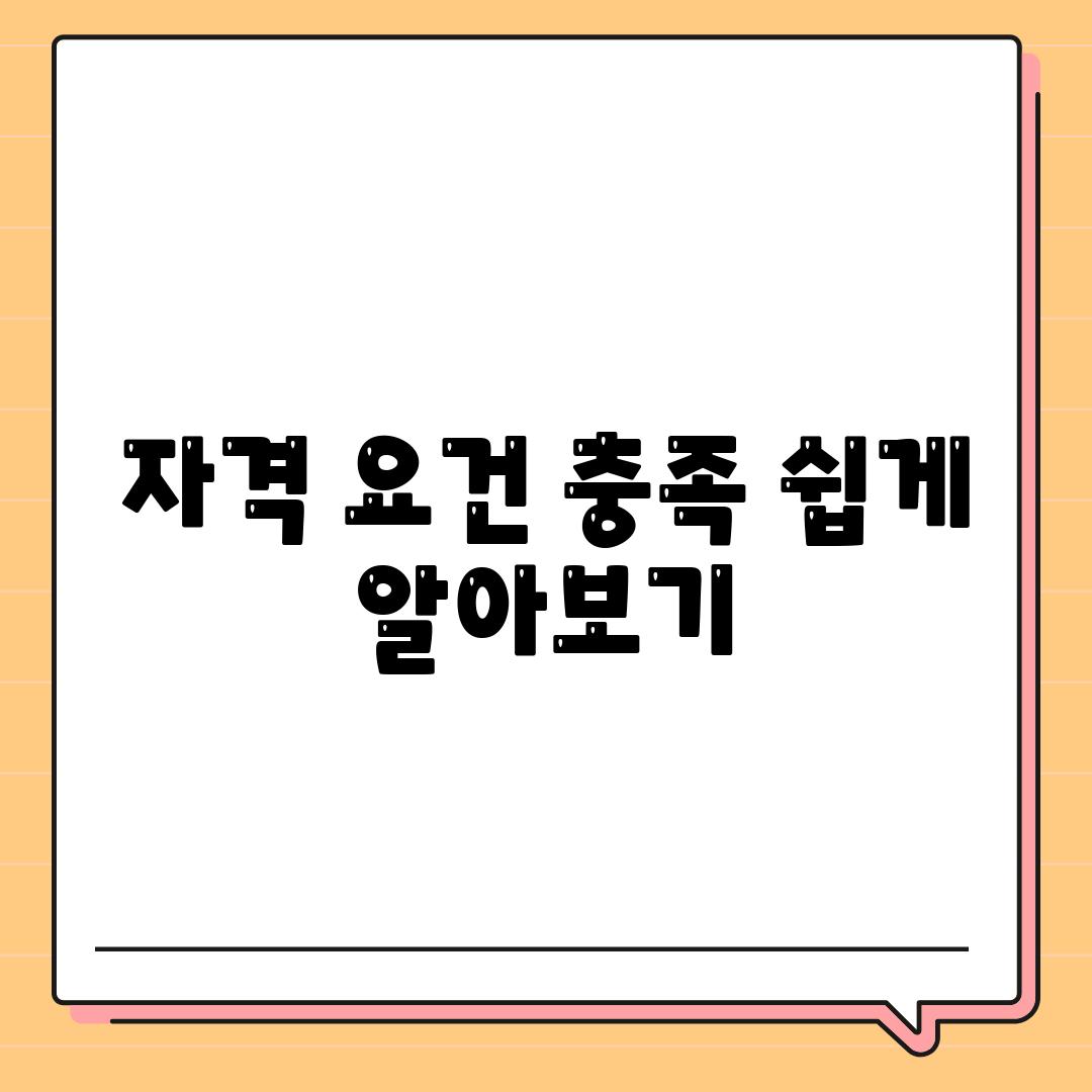 자격 요건 충족 쉽게 알아보기