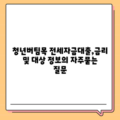 청년버팀목 전세자금대출,금리 및 대상 정보