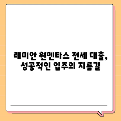 래미안 원펜타스 전세대출입주 가성비 분석