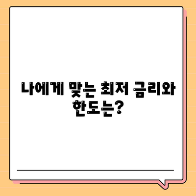 개인 신용 대출 금리와 한도를 비교해보세요