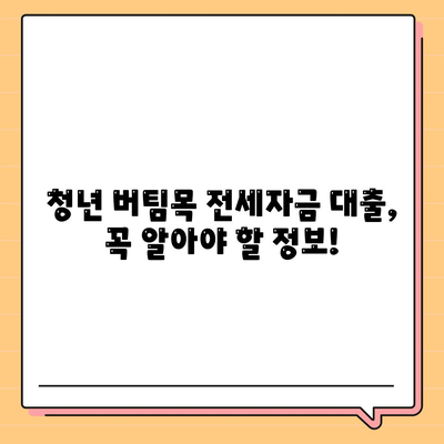 청년버팀목전세자금대출,금리 및 조건 확인