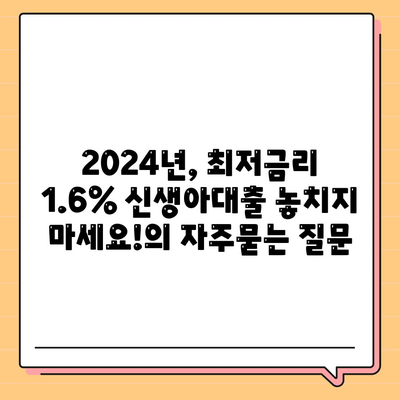 2024년, 최저금리 1.6% 신생아대출 놓치지 마세요!