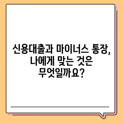 신용대출과 마이너스 통장의 차이점