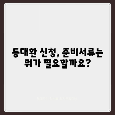 직장인 통대환,저금리 은행대출 갈아타기 조건