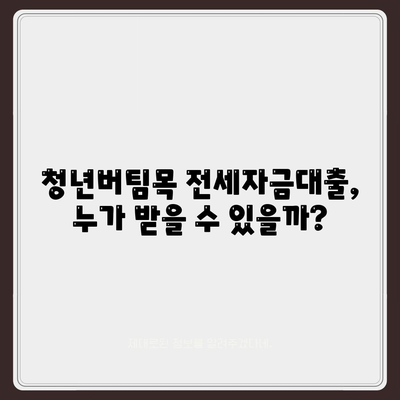 청년버팀목 전세자금대출,금리 및 대상 정보