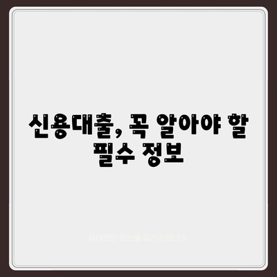 신입 직장인을 위한 신용대출