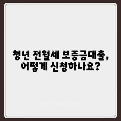 청년 전월세 보증금대출 요건 및 한도