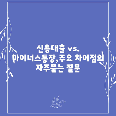 신용대출 vs. 마이너스통장,주요 차이점