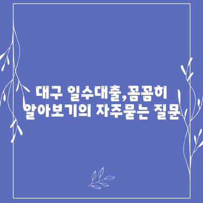 대구 일수대출,꼼꼼히 알아보기