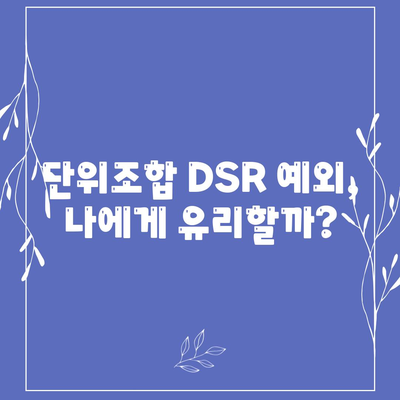 단위조합 DSR 예외 활용한 후순위 아파트 담보대출 갈아타기 노하우