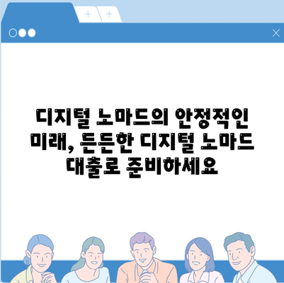 재택근무자의 대출 방식 혁명,디지털 노마드 대출