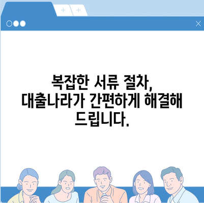 대출신청 쉽게 하자, 대출나라에서 알려드립니다!