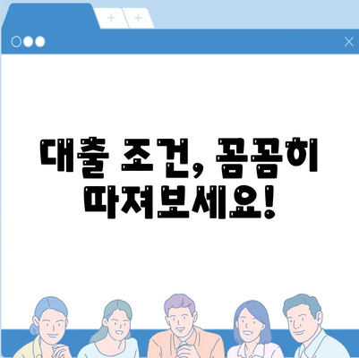 자신의 상황에 맞는 주택 담보 대출 찾기