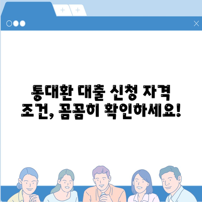 채무통합 통대환대출 금융서비스, 자격 조건과 이용법 정리