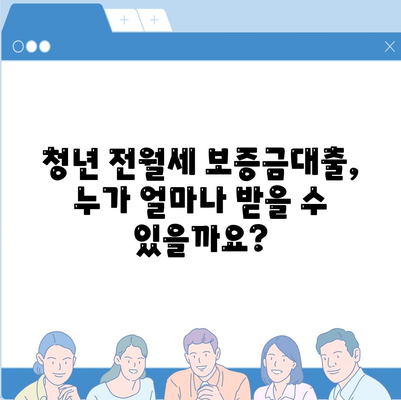 청년 전월세 보증금대출 요건 및 한도