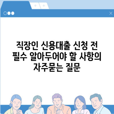 직장인 신용대출 신청 전 필수 알아두어야 할 사항