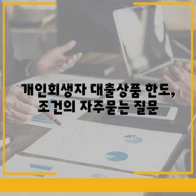 개인회생자 대출상품 한도, 조건