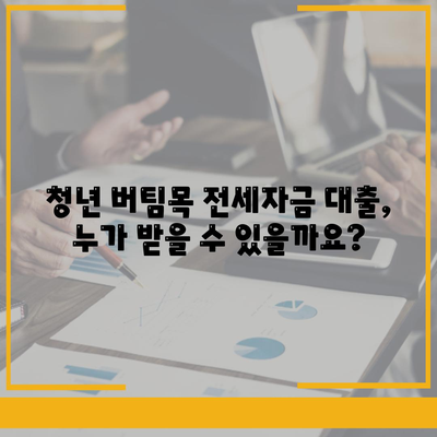 청년버팀목전세자금대출,금리 및 조건 확인