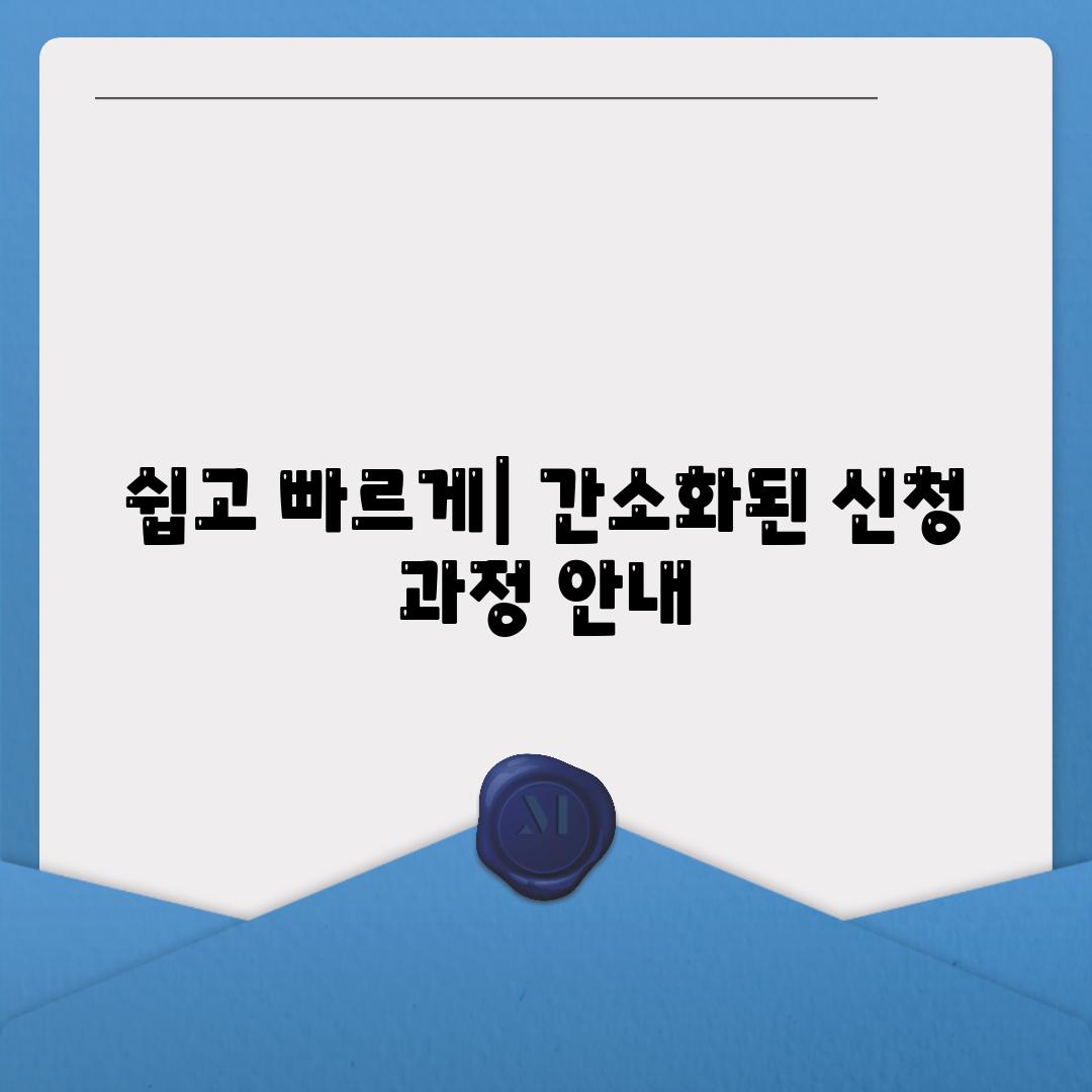 쉽고 빠르게| 간소화된 신청 과정 안내