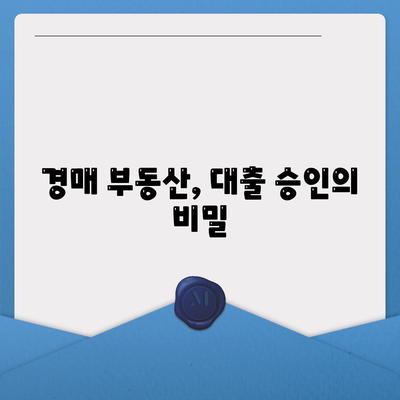 부동산 경매대출을 쉽게 받는 방법