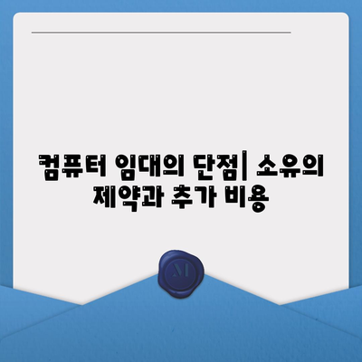 임대차택,컴퓨터 구입 대비 임대의 장단점