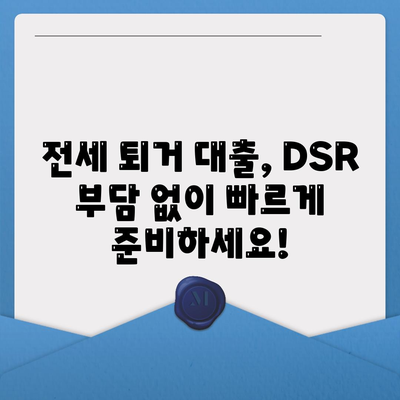 전세 퇴거자금대출,DSR 없이 보증금 준비