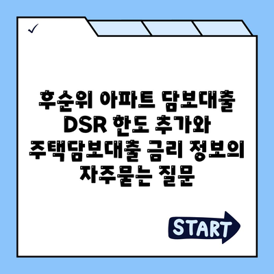 후순위 아파트 담보대출 DSR 한도 추가와 주택담보대출 금리 정보