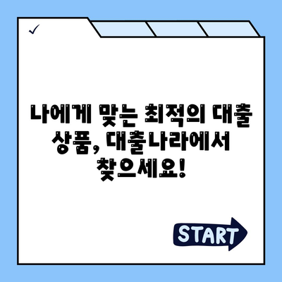 대출 신청은 대출나라에서!