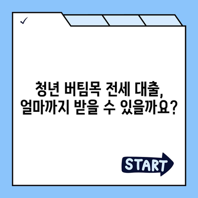 청년 버팀목 전세 자금 대출 조건 및 금리 확인