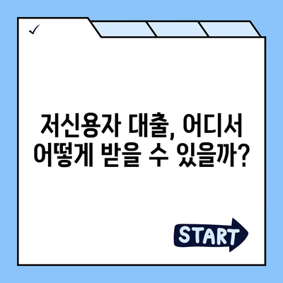 저신용 대출 가능한 곳