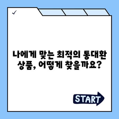 채무통합 통대환대출 금융서비스, 자격 조건과 이용법 정리