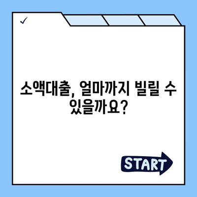 소액대출 알아보기,비상금 대비 기본 지식