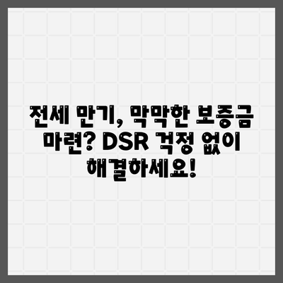 전세 퇴거자금대출,DSR 없이 보증금 준비