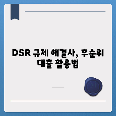 단위조합 DSR 예외 활용한 후순위 아파트 담보대출 갈아타기 노하우