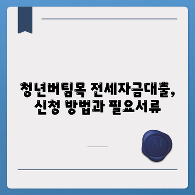 청년버팀목 전세자금대출,금리 및 대상 정보