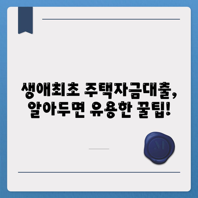 생애최초 주택자금대출,조건, 한도, 금리 계산