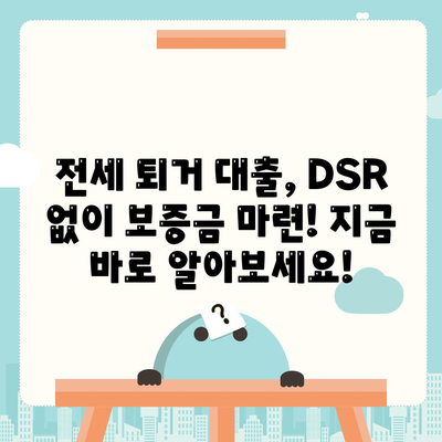 전세 퇴거자금대출,DSR 없이 보증금 준비