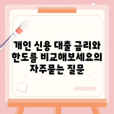 개인 신용 대출 금리와 한도를 비교해보세요