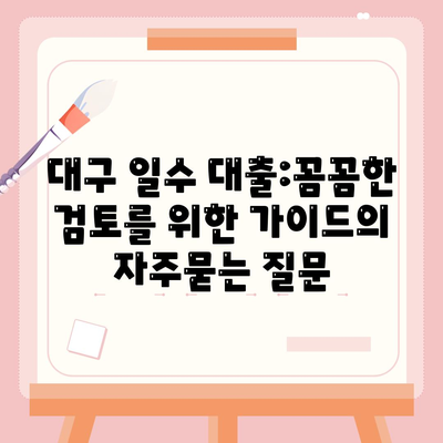 대구 일수 대출:꼼꼼한 검토를 위한 가이드