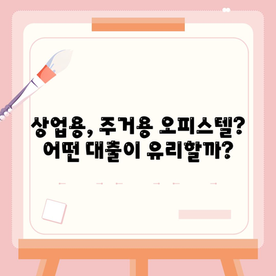 상업용, 주거용 오피스텔 담보 대출 최대 가이드