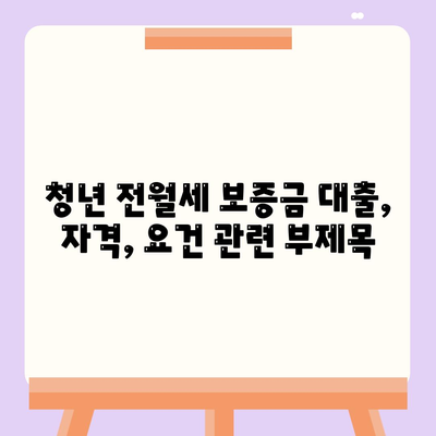 청년 전월세 보증금 대출,자격, 요건