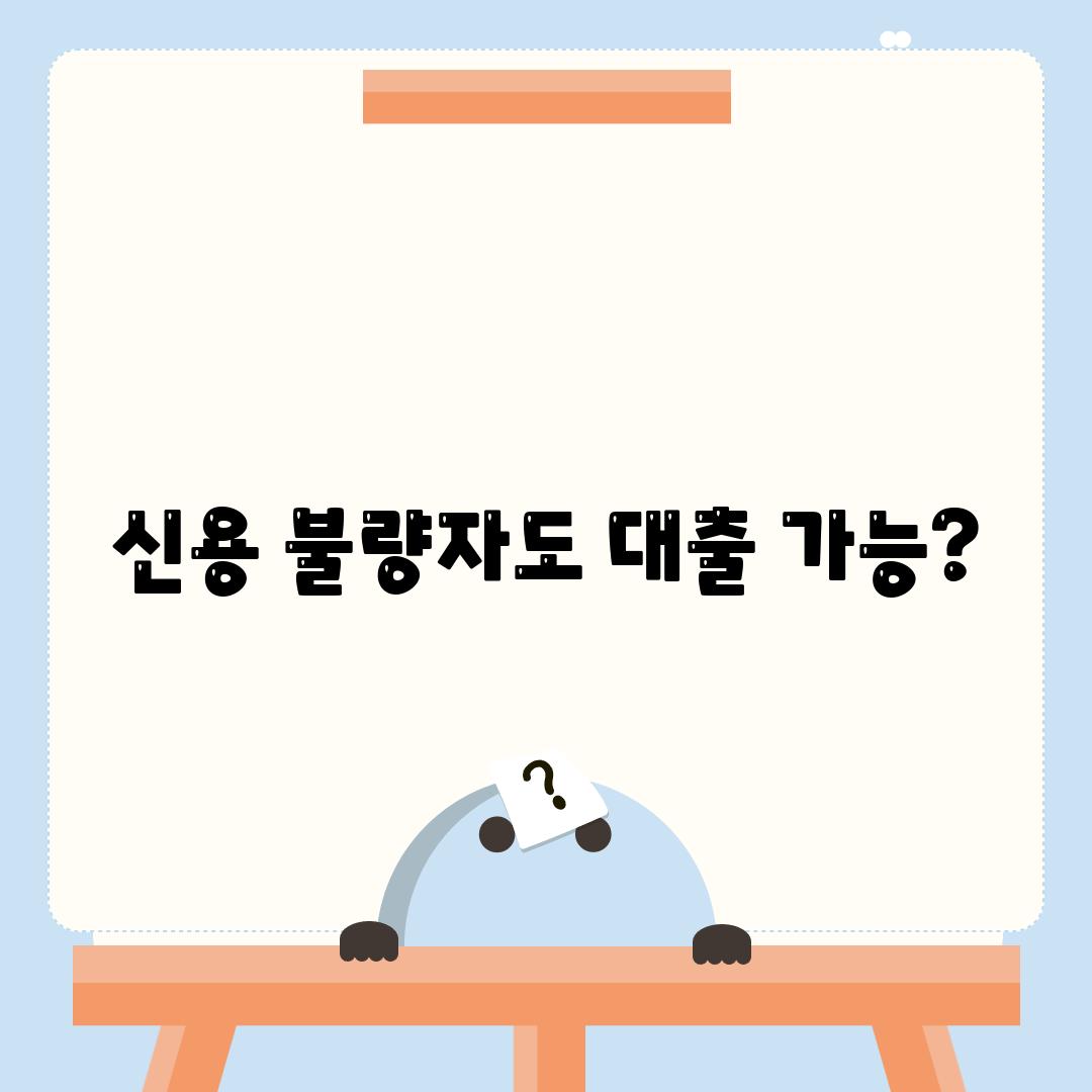 신용 불량자도 대출 가능?