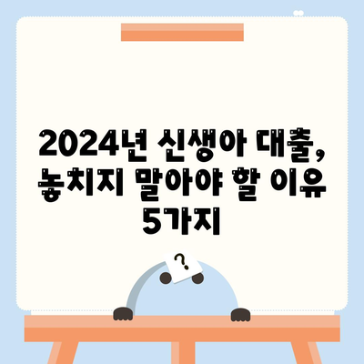 2024년, 최저금리 1.6% 신생아대출 놓치지 마세요!